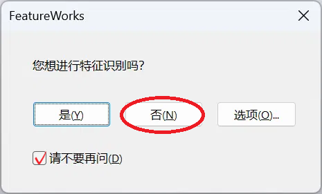 SOLIDWORKS 的 FeatureWorks 特征识别弹窗，大型导入 STEP 模型应选择否