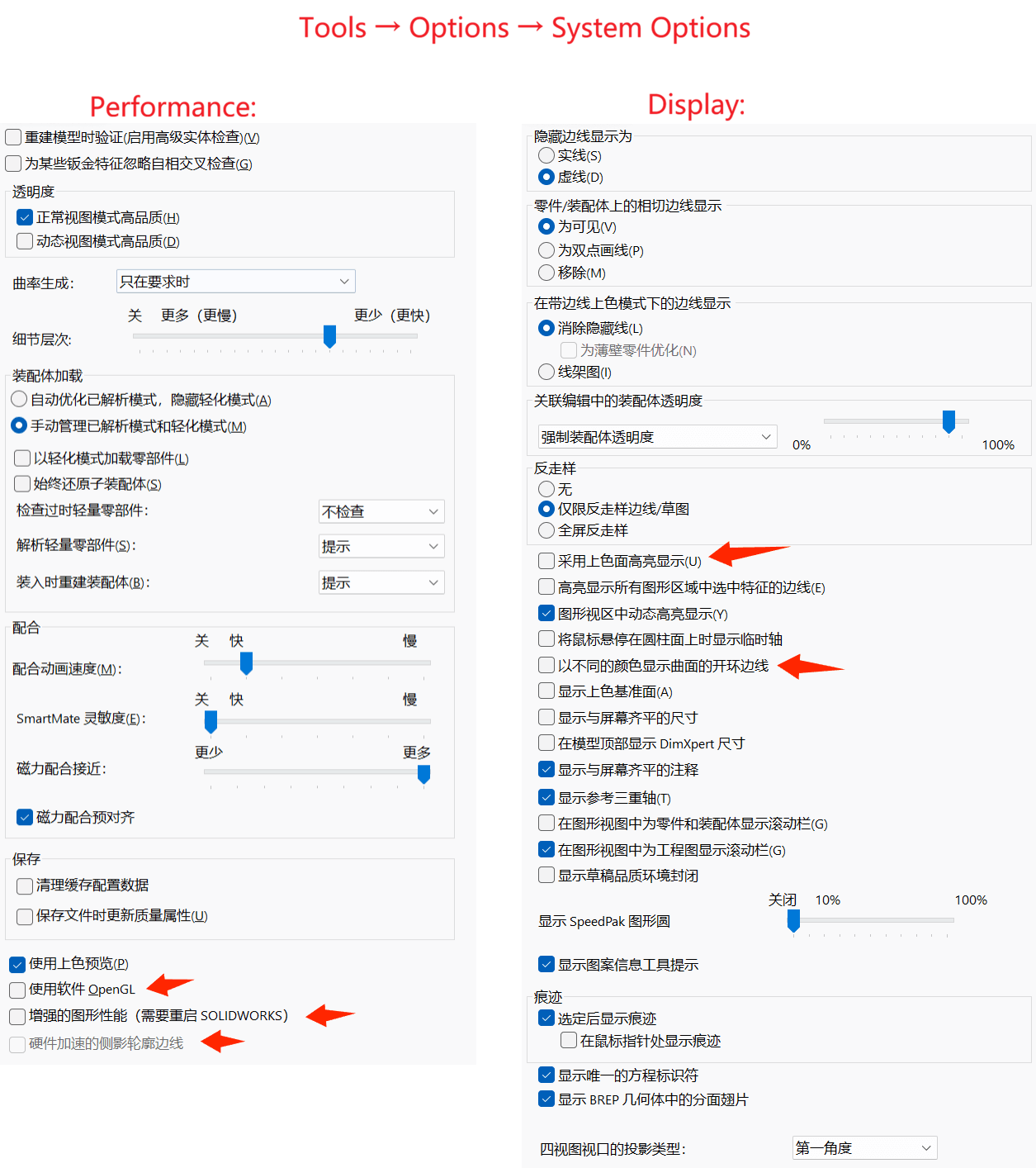 针对大型导入 STEP 模型调整后的 SOLIDWORKS 性能和显示选项