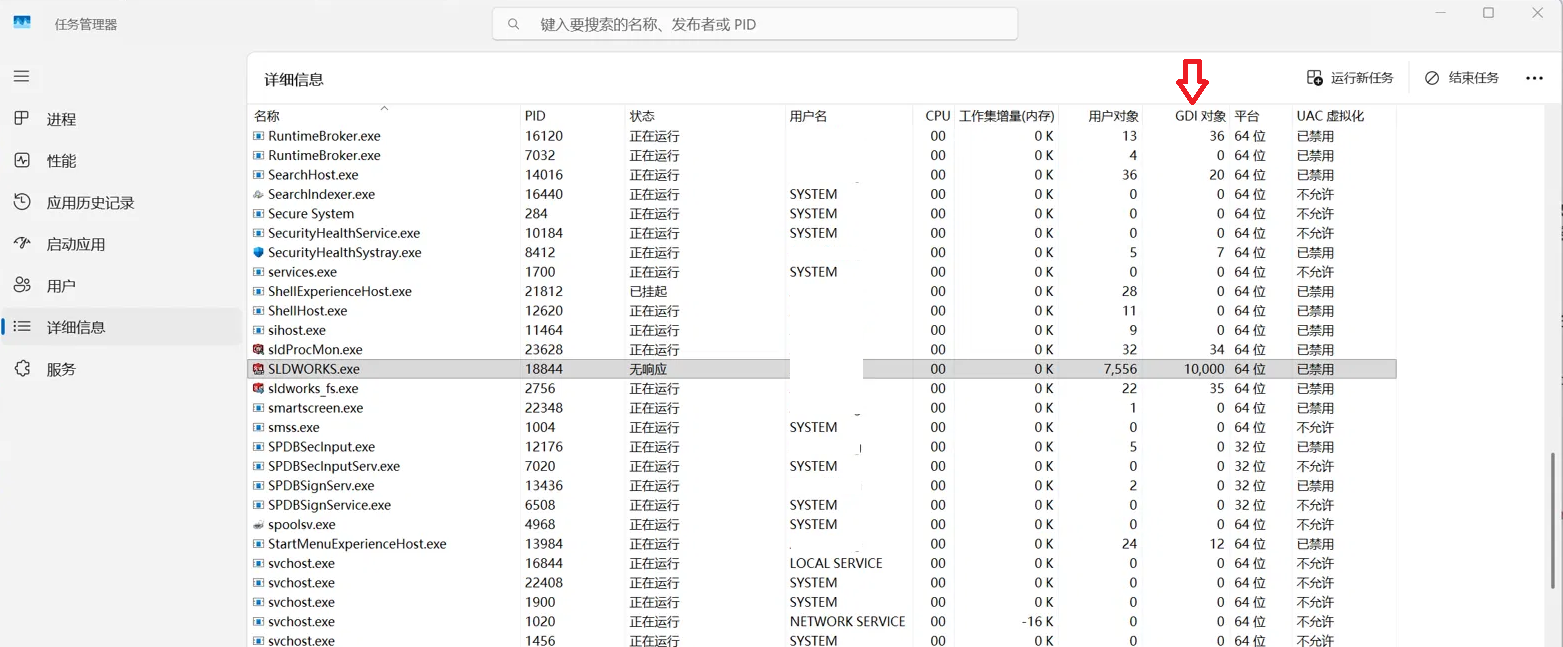 Windows 任务管理器详细信息页中 SLDWORKS.exe 的 GDI 对象达到 10000 上限